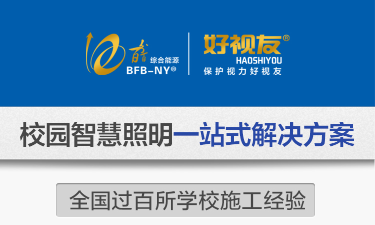 我司提供一站式教育照明（míng）解決方案：1、免費協助指導勘察設計（隻要（yào）來谘詢）2、免費評估照明環境（根據標準，測試照明環境）3、產品供應（我司（sī）為專業教育照明產品製造商（shāng），優於國家標準。）4、免費提供（gòng）燈光照明設計（jì）圖紙（包括照明照度參數，燈光設計效果）5、免費提供燈具施工安裝圖紙（包括（kuò）燈具（jù）/電線產品（pǐn）參數，線路安裝圖紙及要求）6、全國範圍（wéi）內專業團隊施工安（ān）裝（團隊專業，已安裝（zhuāng）學校500所以上）7、包驗收和包第三方檢測通過（須依據我司提供圖紙施工）8、免費提供（gòng）三年質保（三年質保，有任何問題，及（jí）時解決）